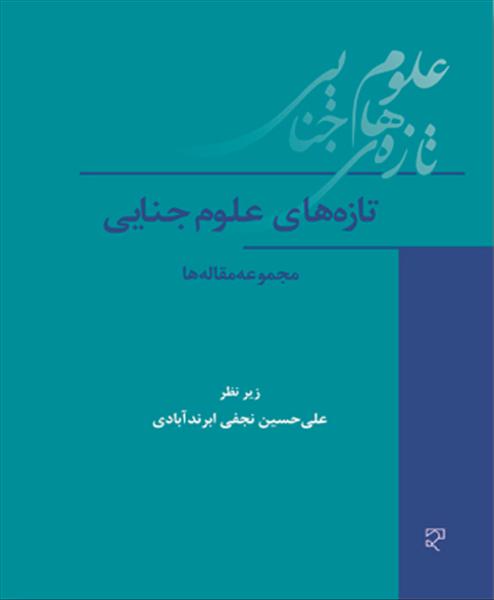 تازه‌های علوم جنایی: مجموعه مقاله‌ها